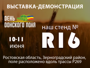 Изображение №1 - Приглашаем на «День Донского поля»! Посетите наш стенд R16 - Элтемикс Агро
