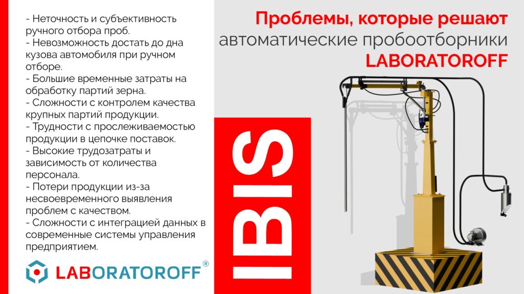 Изображение №13 - Автоматический пробоотборник Ibis Laboratoroff - Элтемикс Агро