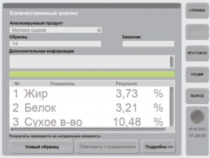 Изображение №5 - Инфракрасный анализатор молока и молочной продукции «ИнфраЛЮМ ФТ-12» - Элтемикс Агро